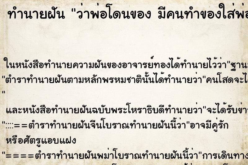 ทำนายฝันทำนายฝันว่าพ่อโดนของมีคนทำของใส่พ่อ